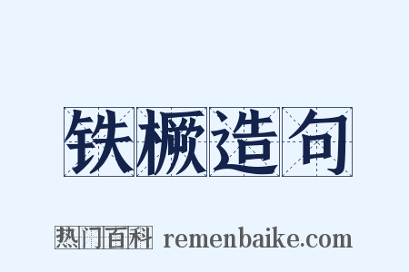 铁橛造句是什么意思的图片